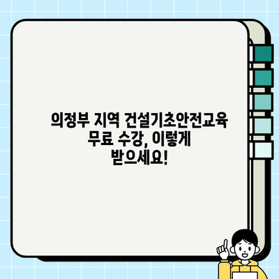 의정부 지역 건설기초안전교육 무료 수강, 이렇게 받으세요! | 무료 교육, 안전 교육, 건설 현장, 의정부