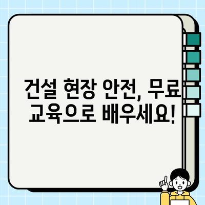 의정부 지역 건설기초안전교육 무료 수강, 이렇게 받으세요! | 무료 교육, 안전 교육, 건설 현장, 의정부