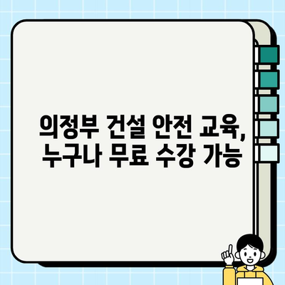 의정부 지역 건설기초안전교육 무료 수강, 이렇게 받으세요! | 무료 교육, 안전 교육, 건설 현장, 의정부