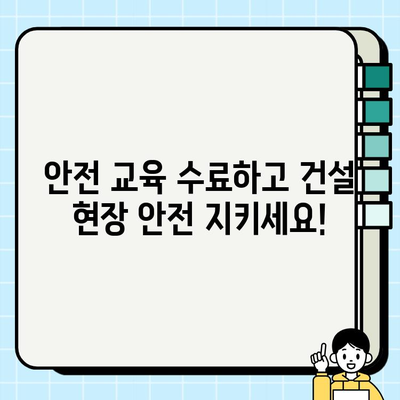 의정부 지역 건설기초안전교육 무료 수강, 이렇게 받으세요! | 무료 교육, 안전 교육, 건설 현장, 의정부