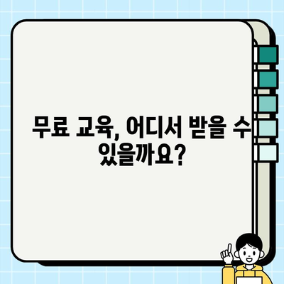 건설기초안전교육 이수증 조회 & 무료 교육장 정보| 한눈에 확인하세요! | 건설 안전 교육, 이수증 발급, 무료 교육, 안전 관리