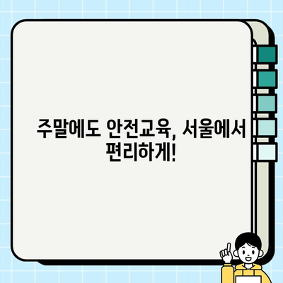 노원, 노강, 성동 지역 일요일 건설기초안전교육 기관 찾기|  추천 기관 & 교육 정보 | 건설 안전 교육, 주말 교육, 서울