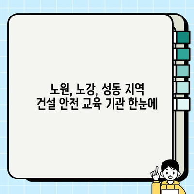 노원, 노강, 성동 지역 일요일 건설기초안전교육 기관 찾기|  추천 기관 & 교육 정보 | 건설 안전 교육, 주말 교육, 서울