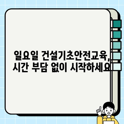 노원, 노강, 성동 지역 일요일 건설기초안전교육 기관 찾기|  추천 기관 & 교육 정보 | 건설 안전 교육, 주말 교육, 서울