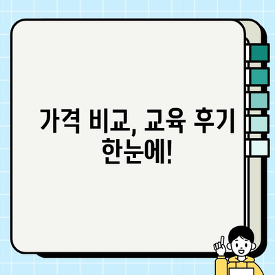 서울 건설기초안전교육 가격 비교 & 후기| 나에게 맞는 교육기관 찾기 | 건설 안전 교육, 교육 비용, 후기, 추천