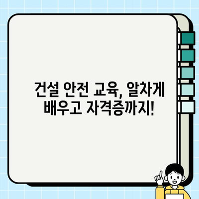 서울 건설기초안전교육 가격 비교 & 후기| 나에게 맞는 교육기관 찾기 | 건설 안전 교육, 교육 비용, 후기, 추천