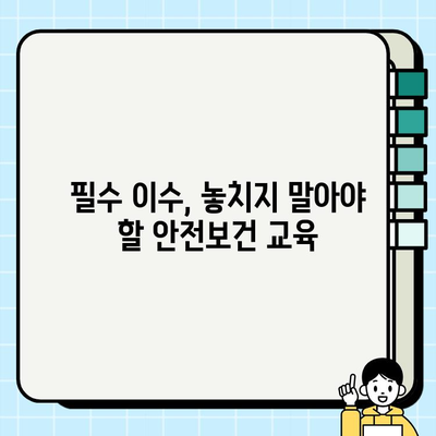 산업 안전보건교육 온라인 강의| 선택이 아닌 필수 | 안전, 교육, 온라인 강좌, 필수 이수, 법률 정보