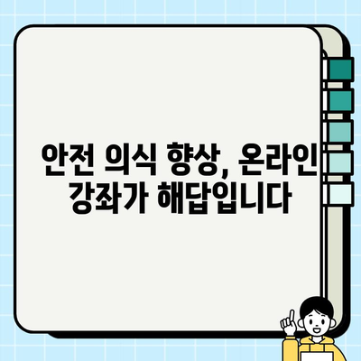 산업 안전보건교육 온라인 강의| 선택이 아닌 필수 | 안전, 교육, 온라인 강좌, 필수 이수, 법률 정보