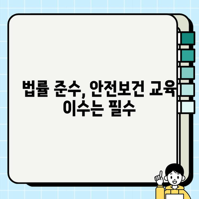 산업 안전보건교육 온라인 강의| 선택이 아닌 필수 | 안전, 교육, 온라인 강좌, 필수 이수, 법률 정보