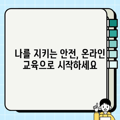 산업 안전보건교육 온라인 강의| 선택이 아닌 필수 | 안전, 교육, 온라인 강좌, 필수 이수, 법률 정보