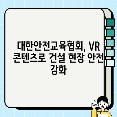 이동식 크레인 안전 VR 콘텐츠| 대한안전교육협회가 제시하는 효과적인 안전 교육 | VR 안전 교육, 건설 현장 안전, 이동식 크레인