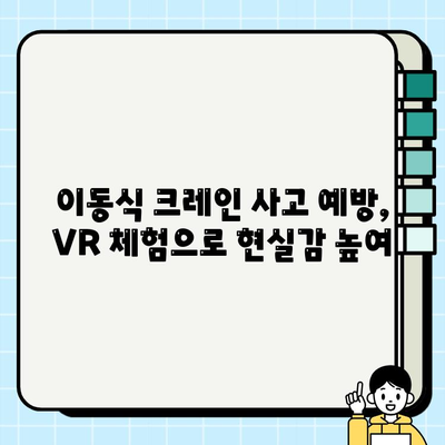 이동식 크레인 안전 VR 콘텐츠| 대한안전교육협회가 제시하는 효과적인 안전 교육 | VR 안전 교육, 건설 현장 안전, 이동식 크레인