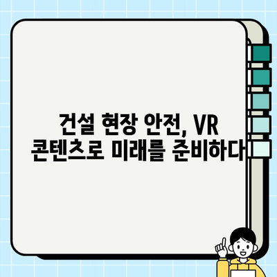 이동식 크레인 안전 VR 콘텐츠| 대한안전교육협회가 제시하는 효과적인 안전 교육 | VR 안전 교육, 건설 현장 안전, 이동식 크레인