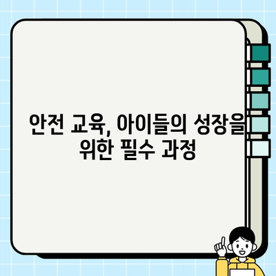 어린이 안전, 왜 중요할까요? | 어린이 안전 교육, 안전 사고 예방, 안전 의식 함양