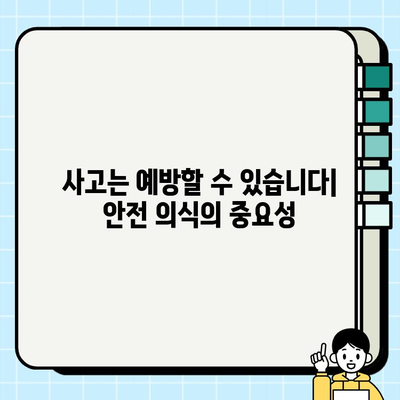 어린이 안전, 왜 중요할까요? | 어린이 안전 교육, 안전 사고 예방, 안전 의식 함양