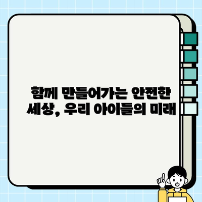 어린이 안전, 왜 중요할까요? | 어린이 안전 교육, 안전 사고 예방, 안전 의식 함양