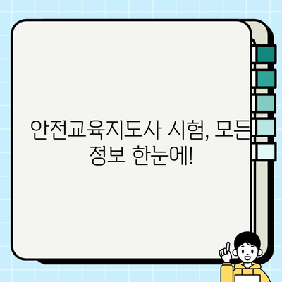 안전교육지도사 자격증 취득 완벽 가이드 | 시험 정보, 준비 과정, 합격 전략