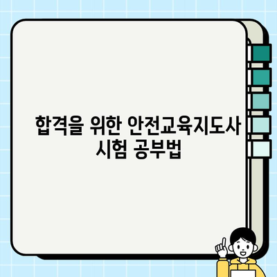 안전교육지도사 자격증 취득 완벽 가이드 | 시험 정보, 준비 과정, 합격 전략