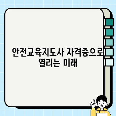 안전교육지도사 자격증 취득 완벽 가이드 | 시험 정보, 준비 과정, 합격 전략