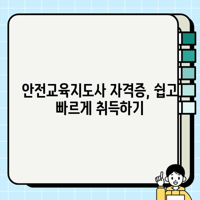 안전교육지도사 자격증 취득 완벽 가이드 | 시험 정보, 준비 과정, 합격 전략