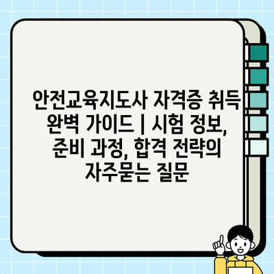 안전교육지도사 자격증 취득 완벽 가이드 | 시험 정보, 준비 과정, 합격 전략