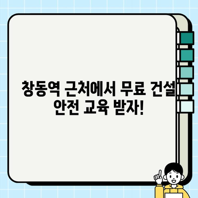 경기 창동역 인근 무료 건설기초안전교육 기관 안내|  내게 맞는 교육 찾기 | 건설 안전 교육, 무료 교육,  창동역,  기초 안전 교육