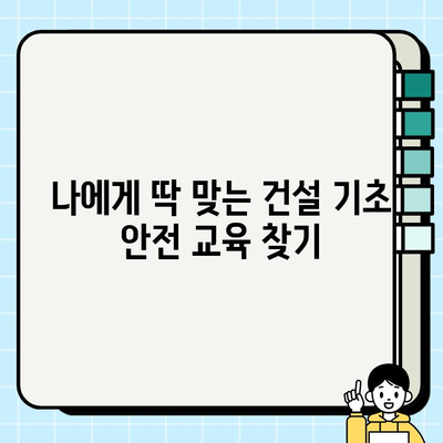 경기 창동역 인근 무료 건설기초안전교육 기관 안내|  내게 맞는 교육 찾기 | 건설 안전 교육, 무료 교육,  창동역,  기초 안전 교육