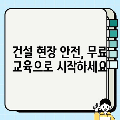 경기 창동역 인근 무료 건설기초안전교육 기관 안내|  내게 맞는 교육 찾기 | 건설 안전 교육, 무료 교육,  창동역,  기초 안전 교육