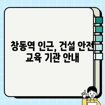 경기 창동역 인근 무료 건설기초안전교육 기관 안내|  내게 맞는 교육 찾기 | 건설 안전 교육, 무료 교육,  창동역,  기초 안전 교육