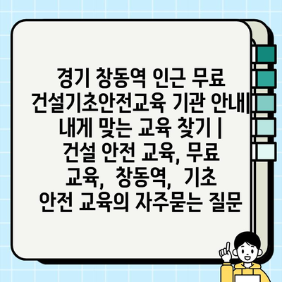 경기 창동역 인근 무료 건설기초안전교육 기관 안내|  내게 맞는 교육 찾기 | 건설 안전 교육, 무료 교육,  창동역,  기초 안전 교육