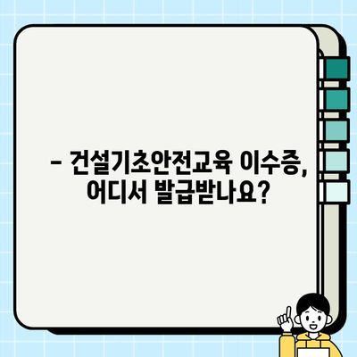 건설기초안전교육 이수증 발급 장소 찾기| 지역별 발급처 & 온라인 신청 방법 | 건설 안전 교육, 이수증 발급, 온라인 신청