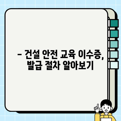 건설기초안전교육 이수증 발급 장소 찾기| 지역별 발급처 & 온라인 신청 방법 | 건설 안전 교육, 이수증 발급, 온라인 신청