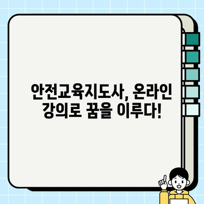 안전교육지도사 온라인 강의 합격 후기 공개| 나만의 합격 전략 &  추천 강의 | 안전교육지도사, 온라인 강의, 합격 후기, 합격 전략