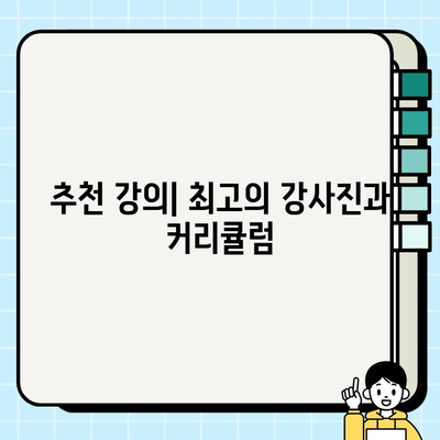 안전교육지도사 온라인 강의 합격 후기 공개| 나만의 합격 전략 &  추천 강의 | 안전교육지도사, 온라인 강의, 합격 후기, 합격 전략