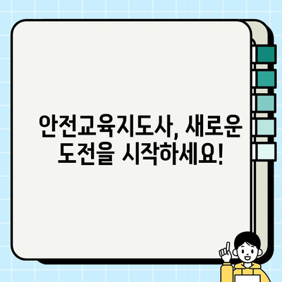 안전교육지도사 온라인 강의 합격 후기 공개| 나만의 합격 전략 &  추천 강의 | 안전교육지도사, 온라인 강의, 합격 후기, 합격 전략