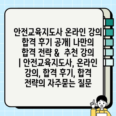 안전교육지도사 온라인 강의 합격 후기 공개| 나만의 합격 전략 &  추천 강의 | 안전교육지도사, 온라인 강의, 합격 후기, 합격 전략