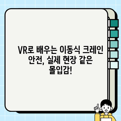 이동식 크레인 안전 VR 콘텐츠| 실감나는 체험으로 안전 의식 향상 | VR, 안전교육, 건설현장, 산업안전