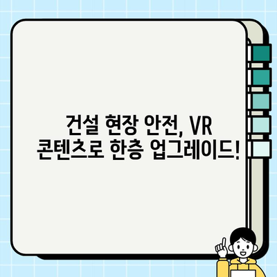 이동식 크레인 안전 VR 콘텐츠| 실감나는 체험으로 안전 의식 향상 | VR, 안전교육, 건설현장, 산업안전