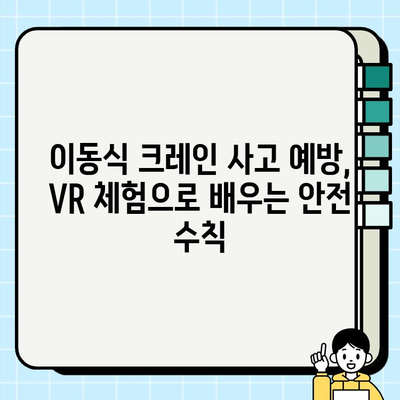 이동식 크레인 안전 VR 콘텐츠| 실감나는 체험으로 안전 의식 향상 | VR, 안전교육, 건설현장, 산업안전