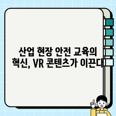 이동식 크레인 안전 VR 콘텐츠| 실감나는 체험으로 안전 의식 향상 | VR, 안전교육, 건설현장, 산업안전