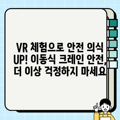 이동식 크레인 안전 VR 콘텐츠| 실감나는 체험으로 안전 의식 향상 | VR, 안전교육, 건설현장, 산업안전