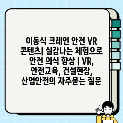 이동식 크레인 안전 VR 콘텐츠| 실감나는 체험으로 안전 의식 향상 | VR, 안전교육, 건설현장, 산업안전