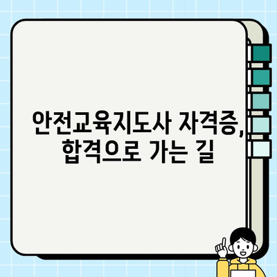 안전교육지도사 자격증 합격을 위한 학습 전략| 성적 향상 팁 & 효과적인 학습 방법 | 안전교육, 자격증 공부, 시험 준비