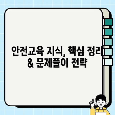 안전교육지도사 자격증 합격을 위한 학습 전략| 성적 향상 팁 & 효과적인 학습 방법 | 안전교육, 자격증 공부, 시험 준비