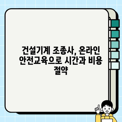 건설기계 조종사 안전교육 온라인 신청 및 이수 완벽 가이드 | 건설기계, 안전교육, 온라인 교육, 자격증