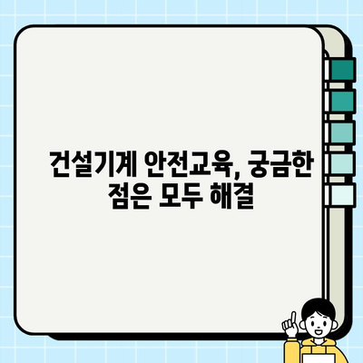 건설기계 조종사 안전교육 온라인 신청 및 이수 완벽 가이드 | 건설기계, 안전교육, 온라인 교육, 자격증