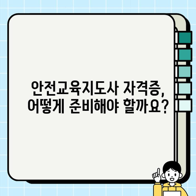 안전교육지도사 자격증 완벽 가이드| 과정, 학습, 시험 정보 총정리 | 안전 교육, 자격증 취득, 시험 준비, 합격 전략
