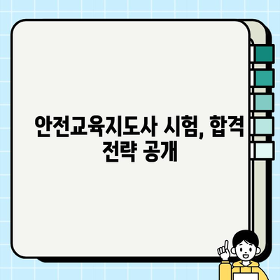 안전교육지도사 자격증 완벽 가이드| 과정, 학습, 시험 정보 총정리 | 안전 교육, 자격증 취득, 시험 준비, 합격 전략
