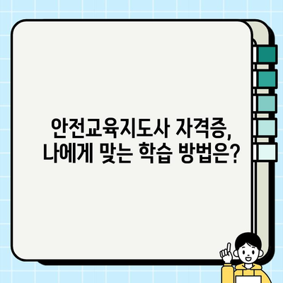 안전교육지도사 자격증 완벽 가이드| 과정, 학습, 시험 정보 총정리 | 안전 교육, 자격증 취득, 시험 준비, 합격 전략