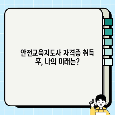 안전교육지도사 자격증 완벽 가이드| 과정, 학습, 시험 정보 총정리 | 안전 교육, 자격증 취득, 시험 준비, 합격 전략